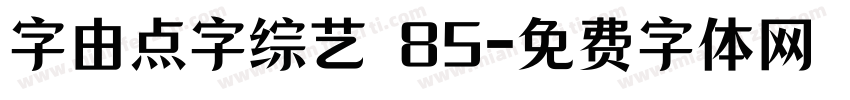 字由点字综艺 85字体转换